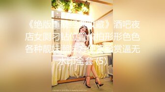 《绝版重磅经典收藏》酒吧夜店女厕刁钻位置偸拍形形色色各种靓妹潮妹方便赏脸赏逼无水印全套 (5)