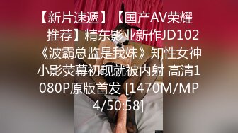 【新片速遞】【国产AV荣耀❤️推荐】精东影业新作JD102《波霸总监是我妹》知性女神小影荧幕初现就被内射 高清1080P原版首发 [1470M/MP4/50:58]