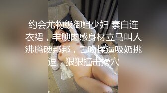 约会尤物级御姐少妇 素白连衣裙，丰腴肉感身材立马叫人沸腾硬邦邦，舌吻揉逼吸奶挑逗，狠狠撞击操穴