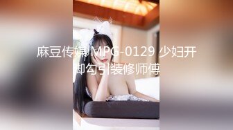 麻豆传媒 MSD-056《强上隔壁少女》宅男抽插变装女孩-袁子仪