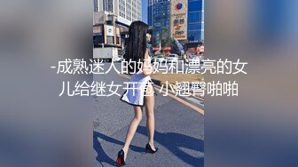 “我闻到骚味了，好多水啊”淫荡对白有趣良家人妻