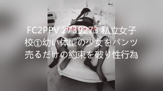 FC2PPV 2739273 私立女子校①幼い体型の少女をパンツ売るだけの約束を破り性行為