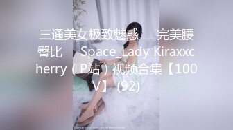 三通美女极致魅惑❤️完美腰臀比❤️Space_Lady Kiraxxcherry（P站）视频合集【100V】 (92)