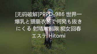 [无码破解]PPPD-986 世界一爆乳と猥褻衣装で何発も抜きにくる 射精無制限 痴女回春エステ Hitomi