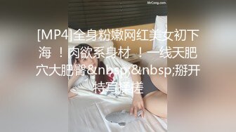 [MP4]全身粉嫩网红美女初下海 ！肉欲系身材 ！一线天肥穴大肥臀&nbsp;&nbsp;掰开特写揉搓