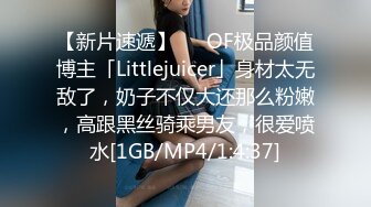 【新片速遞】   ✨OF极品颜值博主「Littlejuicer」身材太无敌了，奶子不仅大还那么粉嫩，高跟黑丝骑乘男友，很爱喷水[1GB/MP4/1:4:37]