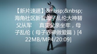 【新片速遞】&nbsp;&nbsp;海角社区新晋母子乱伦大神替父从军❤️真实父亲坐牢，母子乱伦（母子赤裸做爱篇）[422MB/MP4/20:09]