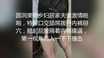 圆润美臀少妇居家夫妻激情啪啪，特写口交舔屌拨开内裤掰穴，翘起屁股隔着内裤摸逼，第一视角后入一下下撞击