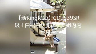 【新KingKCD】CD2539SR级！白裙白丝腿袜小姐姐内内也是白