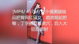 [MP4/ 457M] 女仆装美腿极品肥臀网红骚女，跪地翘起肥臀，丁字裤勒着美穴，后入大屁股颜射