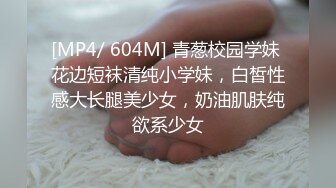 [MP4/ 604M] 青葱校园学妹 花边短袜清纯小学妹，白皙性感大长腿美少女，奶油肌肤纯欲系少女