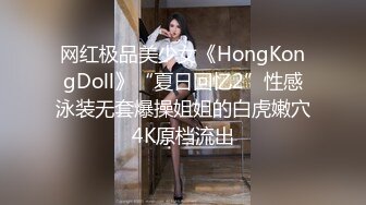 网红极品美少女《HongKongDoll》“夏日回忆2”性感泳装无套爆操姐姐的白虎嫩穴4K原档流出