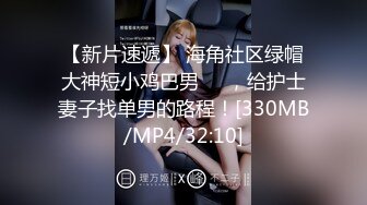 [MP4/ 326M]&nbsp;&nbsp;开档连体黑网丝极品美女 啊啊 我不行了 身材真好真性感 大奶子 白虎鲍鱼粉嫩 内射精液流出