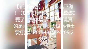 ❤️全露私拍SM捆_绑性虐母G女_奴 白虎嫩穴推_特博_主极限性调_教 高清720P版