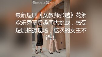 最新短剧《女教师张越》花絮欢乐秀幕后趣闻大挑战，感受短剧拍摄现场，这次的女主不错！