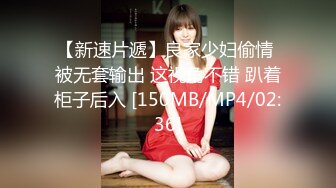 【新速片遞】良家少妇偷情 被无套输出 这视角不错 趴着柜子后入 [150MB/MP4/02:36]