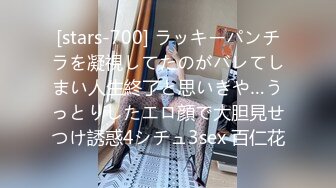 [stars-700] ラッキーパンチラを凝視してたのがバレてしまい人生終了と思いきや…うっとりしたエロ顔で大胆見せつけ誘惑4シチュ3sex 百仁花