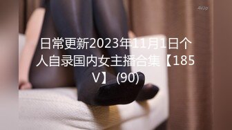 日常更新2023年11月1日个人自录国内女主播合集【185V】 (90)