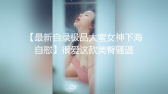 【最新自录极品大蜜女神下海自慰】很爱这款美臀骚逼