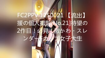 FC2PPV 1250021 【流出】援の個人撮影[No.21]待望の2作目！必見！激かわ・スレンダーFカップ女子大生