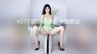 π277 国际结婚妻-中国熟女林美玲又一力作！