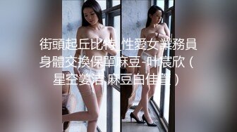 街頭起丘比特_性愛女業務員身體交換保單麻豆-叶宸欣（星空姜洁 麻豆白佳萱）