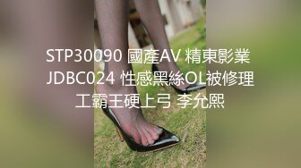 STP30090 國產AV 精東影業 JDBC024 性感黑絲OL被修理工霸王硬上弓 李允熙