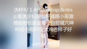 [MP4/ 1.46G]&nbsp;&nbsp;唯美少妇露脸好骚跟小哥激情啪啪给狼友看，自慰骚穴呻吟给小哥69交大鸡巴样子好骚