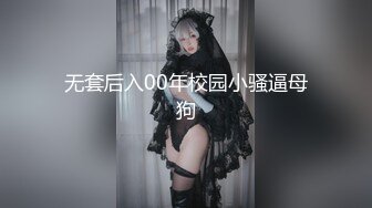 无套后入00年校园小骚逼母狗