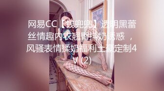 网易CC【钱兜兜】透明黑蕾丝情趣内衣翘臀抖奶诱惑 ，风骚表情揉奶福利土豪定制4V (2)