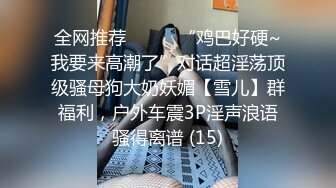 母狗调教训练推特大佬【太子】私拍，各种社死调教反差模特骚女，狗链露出爬行啪啪能玩的都玩了