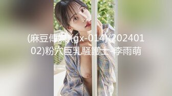 (麻豆傳媒)(gx-014)(20240102)粉穴巨乳騷護士-李雨萌