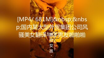 [MP4/ 681M]&nbsp;&nbsp;国内某大型外贸集团公司风骚美女翻译与洋男友啪啪啪