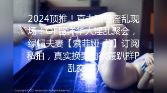 2024顶推！直击顶级淫乱现场！OF留洋华人淫乱聚会，绿帽夫妻【索菲娅-薇】订阅私拍，真实换妻肉欲轰趴群P乱交 (8)