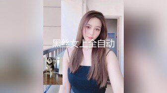 黑丝女上全自动