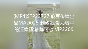 [MP4]STP23727 麻豆传媒出品MAD025 刺激戰場 廢墟中的淫槍騷炮 陈可心 VIP2209