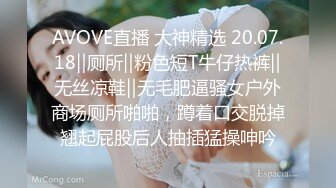 AVOVE直播 大神精选 20.07.18‖厕所‖粉色短T牛仔热裤‖无丝凉鞋‖无毛肥逼骚女户外商场厕所啪啪，蹲着口交脱掉翘起屁股后人抽插猛操呻吟