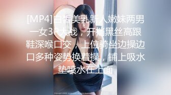 [MP4]白皙美乳新人嫩妹两男一女3P大战，开档黑丝高跟鞋深喉口交，上位骑坐边操边口多种姿势换着操，铺上吸水垫喷水在上面