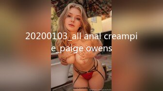 20200103_all anal creampie_paige owens