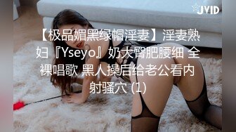 【极品媚黑绿帽淫妻】淫妻熟妇『Yseyo』奶大臀肥腰细 全裸唱歌 黑人操后给老公看内射骚穴 (1)