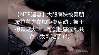 【NTR淫妻】大眼萌妹被男朋友拉着去参加换妻活动，被干得嗷嗷大叫，可爱性感淫乱共存，太刺激了 (4)