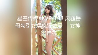 星空传媒XKVP-108 风骚岳母勾引女婿疯狂做爱❤️女神-梁佳芯