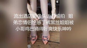 流出酒店摄像头近景偷拍❤姐弟恋情侣性感丁裤黑丝姐姐被小哥鸡巴捅得好爽快乐呻吟