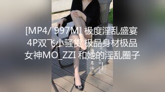 [MP4]STP26283 ?会所首发? 扣扣传媒 QQCM-012 少女精盆挑战3男轮射▌蒋梦琳 ▌蜜汁白虎实则淫荡欲女 百变姿势爆肏嫩鲍极射美乳 VIP0600