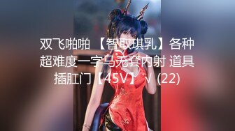 【极品❤️嫩模女神】剧情演绎调教女玩弄搜查官《费爵娜》M字开腿捆绑束缚 AV棒阳具淫荡刑具