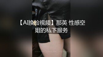 【AI换脸视频】那英 性感空姐的私下服务