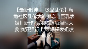 《高能预警?重磅》网红几十万粉身材颜值巅峰比女人还女人极品T【赵汝珍】最新私拍，紫薇啪啪被四眼直男进入画面好有初恋般的感觉