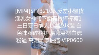 [MP4]STP32102 反差小骚货淫乳女神〖下面有根棒棒糖〗三日夏日情人1 清凉JK装 白色抹胸碎花裙 魔鬼身材白虎粉逼 高潮颤挛抽搐 VIP0600