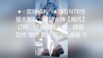 ★☆震撼福利☆★顶级NTR性爱大轰趴，推特大神【飓风】订阅，极品丝袜人妻，绿帽 足控 婚纱 黑丝3P淫乱盛宴 (18)