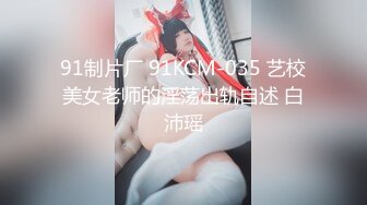 【全網推薦】【反差婊】同事表妹是個乖乖女，其實是個騷貨。操的我頭皮發麻 外表清純原來內心風騷無比～3V高清原版 (2)